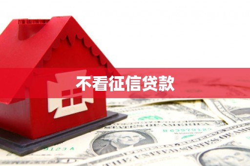 玉环不看征信贷款