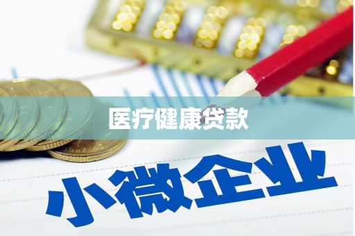 玉环医疗健康贷款