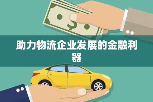 玉环助力物流企业发展的金融利器