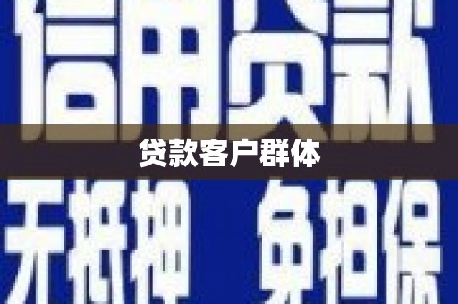 玉环贷款客户群体
