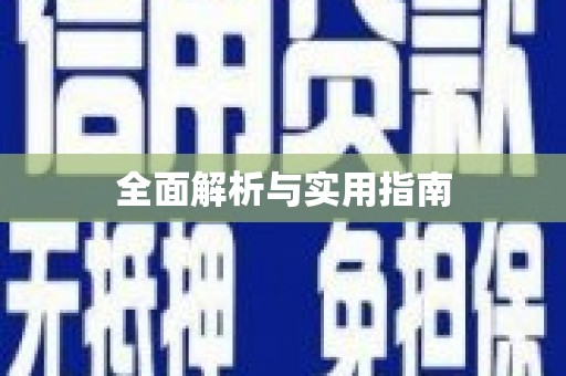 玉环全面解析与实用指南