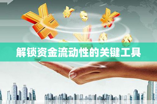 玉环解锁资金流动性的关键工具