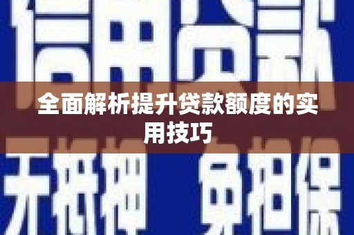 玉环全面解析提升贷款额度的实用技巧