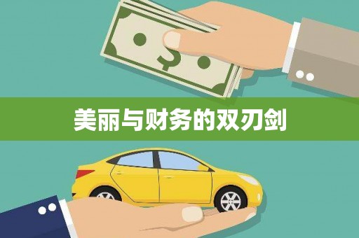 玉环美丽与财务的双刃剑