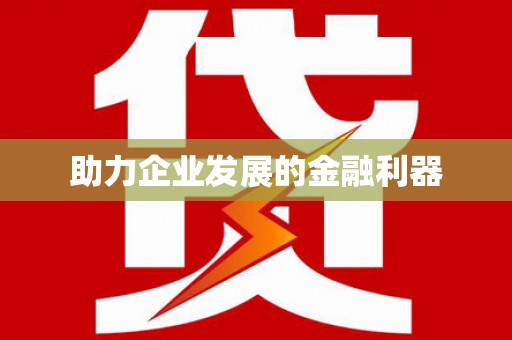 玉环助力企业发展的金融利器