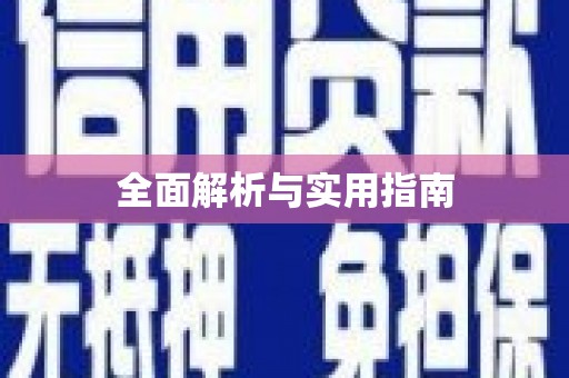 玉环全面解析与实用指南