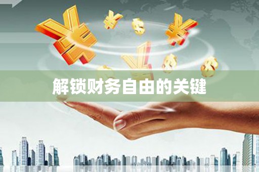 玉环解锁财务自由的关键