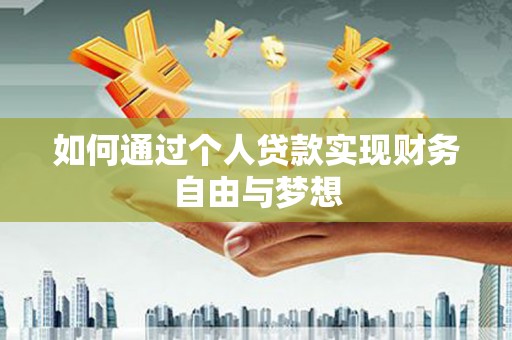 玉环如何通过个人贷款实现财务自由与梦想