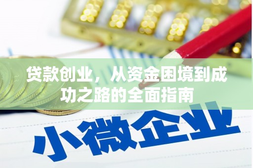 玉环贷款创业，从资金困境到成功之路的全面指南