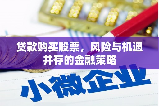 玉环贷款购买股票，风险与机遇并存的金融策略