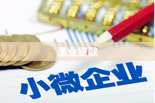 玉环渔业贷款