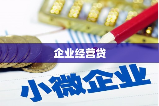 玉环企业经营贷
