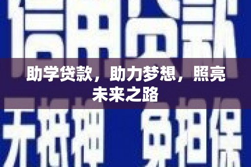 玉环助学贷款，助力梦想，照亮未来之路