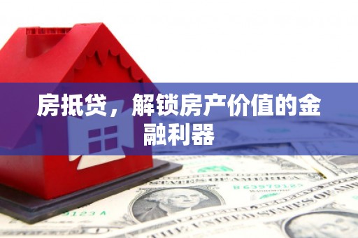 玉环房抵贷，解锁房产价值的金融利器