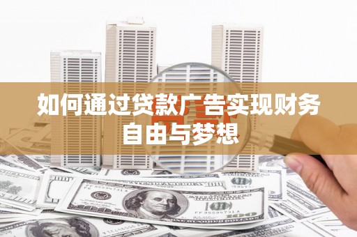 玉环如何通过贷款广告实现财务自由与梦想