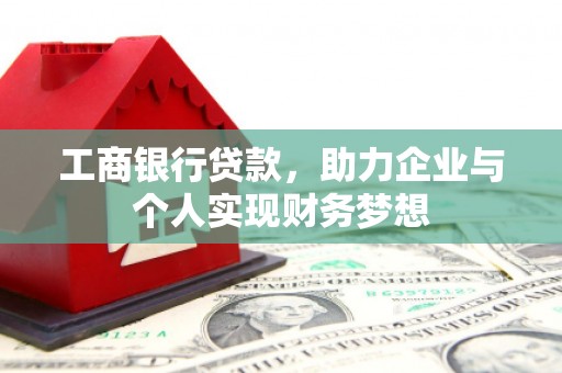 玉环工商银行贷款，助力企业与个人实现财务梦想