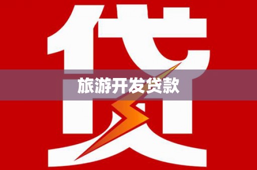 玉环旅游开发贷款