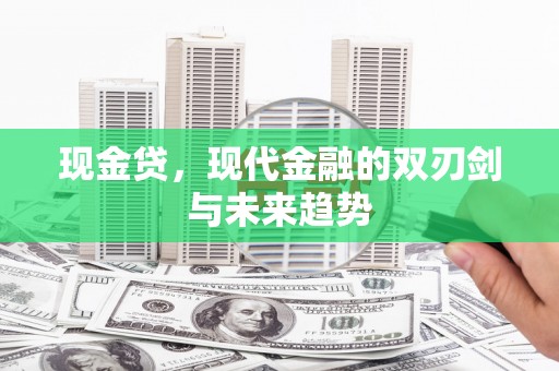玉环现金贷，现代金融的双刃剑与未来趋势