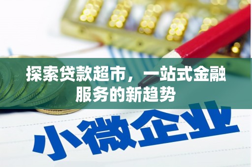 玉环探索贷款超市，一站式金融服务的新趋势