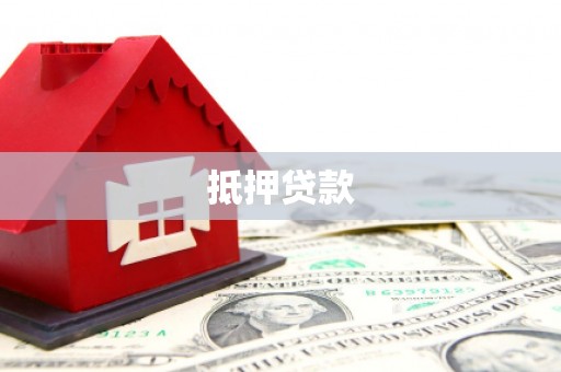 玉环抵押贷款