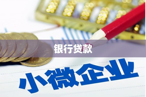 玉环银行贷款