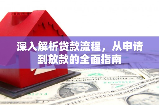 玉环深入解析贷款流程，从申请到放款的全面指南