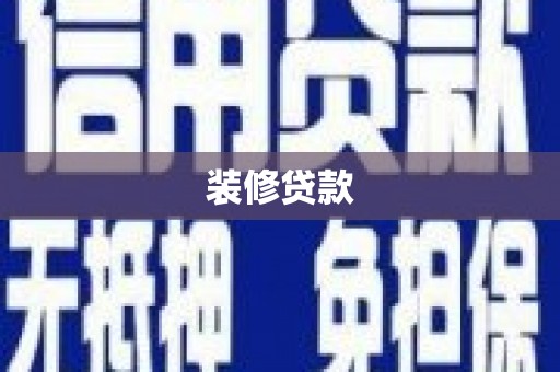 玉环装修贷款