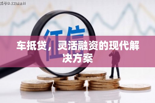 玉环车抵贷，灵活融资的现代解决方案