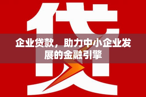 玉环企业贷款，助力中小企业发展的金融引擎
