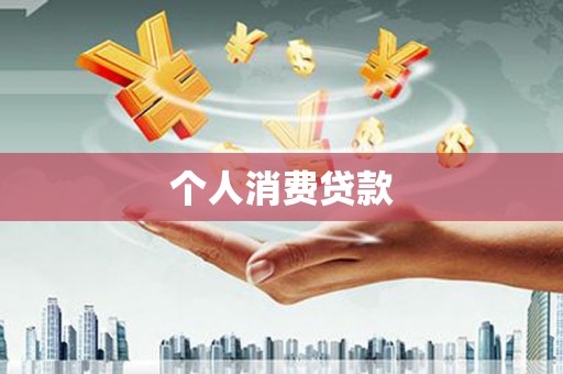 玉环个人消费贷款