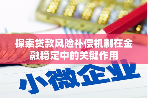 玉环探索贷款风险补偿机制在金融稳定中的关键作用