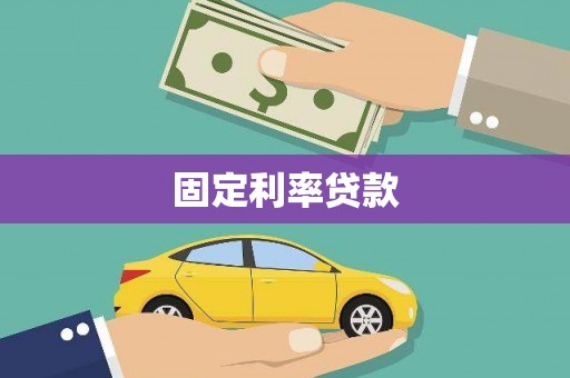 玉环固定利率贷款