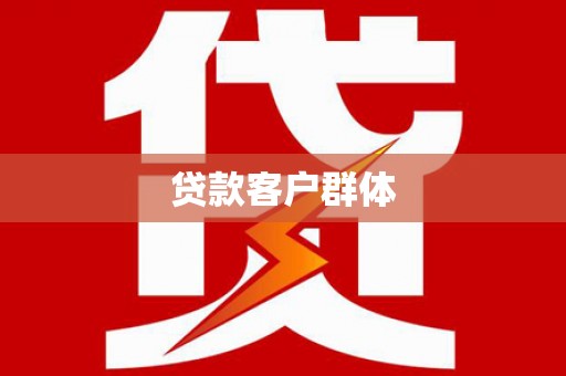 玉环贷款客户群体
