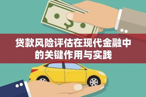 玉环贷款风险评估在现代金融中的关键作用与实践