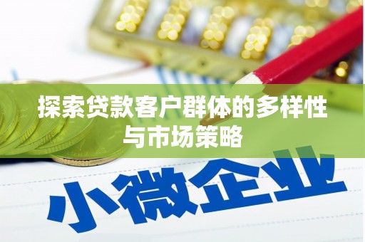 玉环探索贷款客户群体的多样性与市场策略