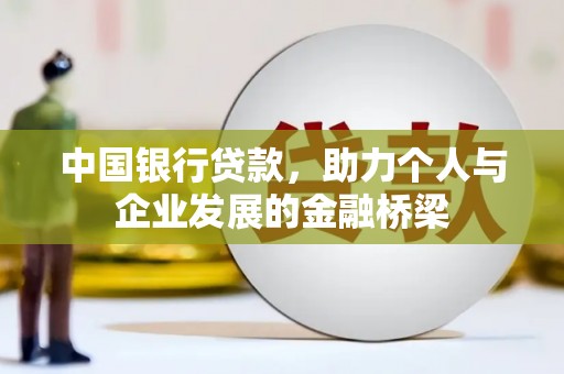 玉环中国银行贷款，助力个人与企业发展的金融桥梁