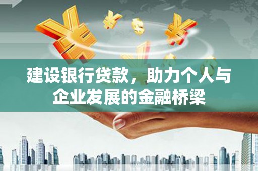 玉环建设银行贷款，助力个人与企业发展的金融桥梁
