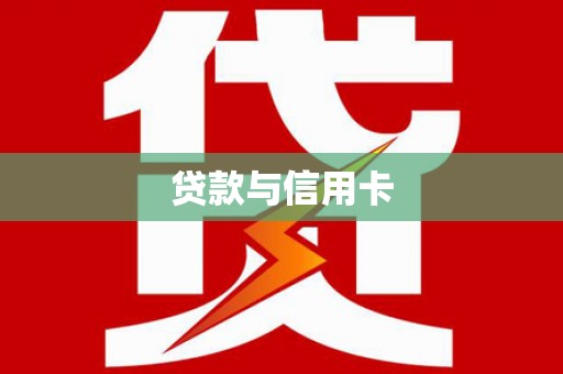 玉环贷款与信用卡