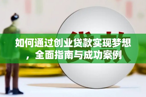 玉环如何通过创业贷款实现梦想，全面指南与成功案例