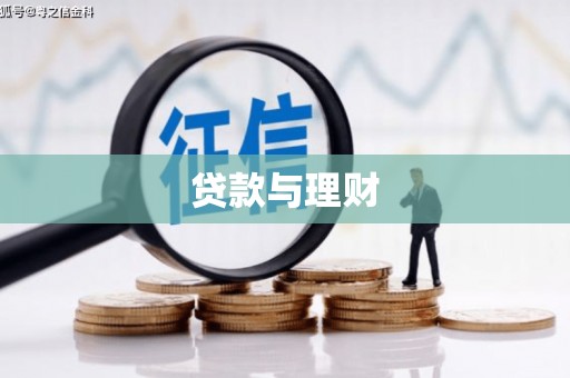 玉环贷款与理财