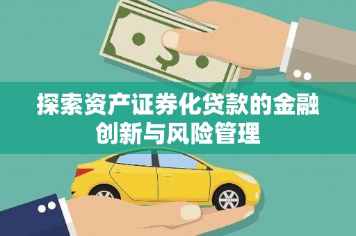 玉环探索资产证券化贷款的金融创新与风险管理