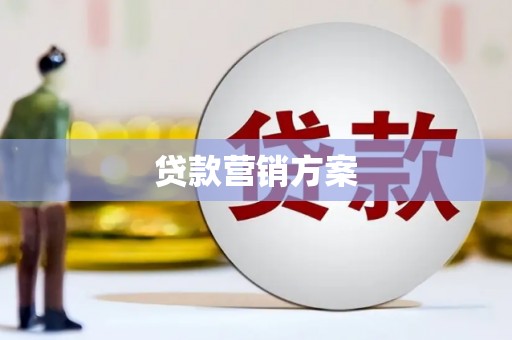 玉环贷款营销方案
