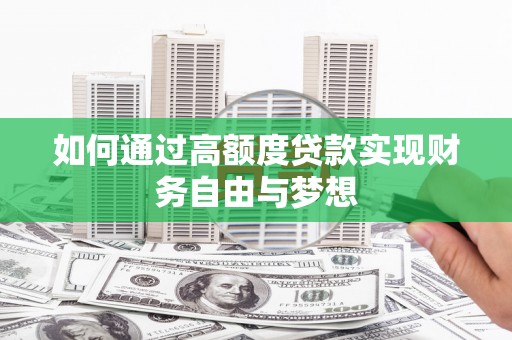 玉环如何通过高额度贷款实现财务自由与梦想