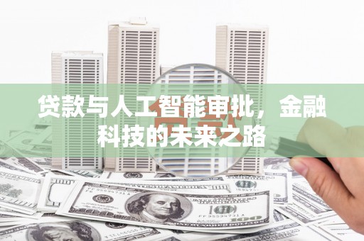 玉环贷款与人工智能审批，金融科技的未来之路
