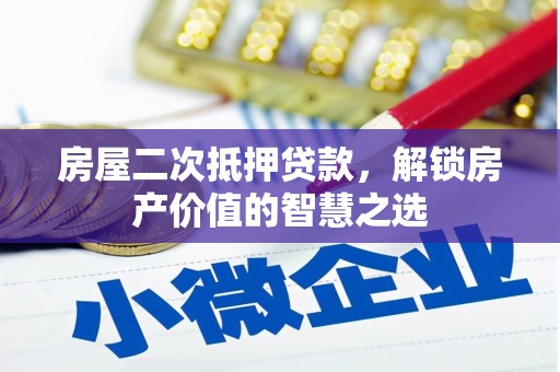玉环房屋二次抵押贷款，解锁房产价值的智慧之选