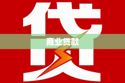 玉环商业贷款