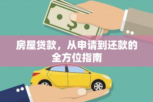 玉环房屋贷款，从申请到还款的全方位指南