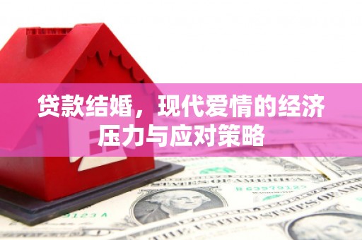玉环贷款结婚，现代爱情的经济压力与应对策略
