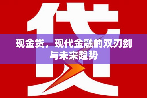玉环现金贷，现代金融的双刃剑与未来趋势