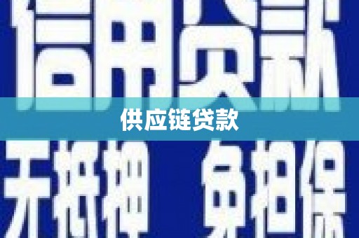 玉环供应链贷款